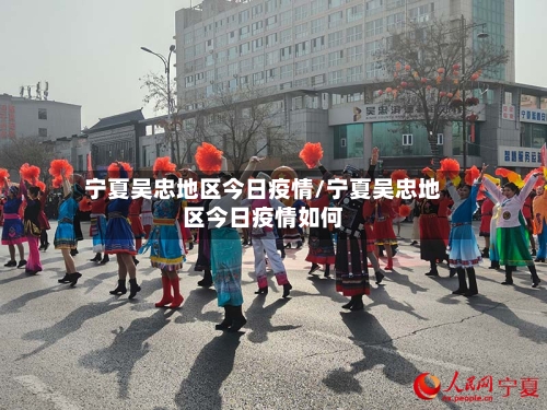 宁夏吴忠地区今日疫情/宁夏吴忠地区今日疫情如何-第2张图片
