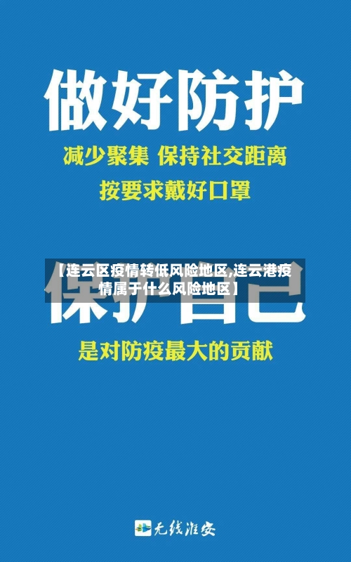 【连云区疫情转低风险地区,连云港疫情属于什么风险地区】-第1张图片