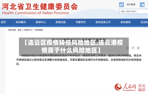【连云区疫情转低风险地区,连云港疫情属于什么风险地区】-第3张图片