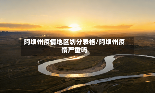 阿坝州疫情地区划分表格/阿坝州疫情严重吗-第1张图片