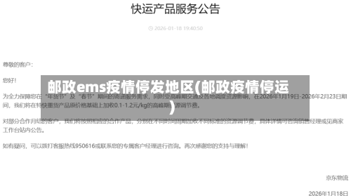 邮政ems疫情停发地区(邮政疫情停运)-第1张图片