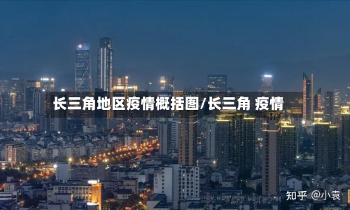 长三角地区疫情概括图/长三角 疫情-第1张图片