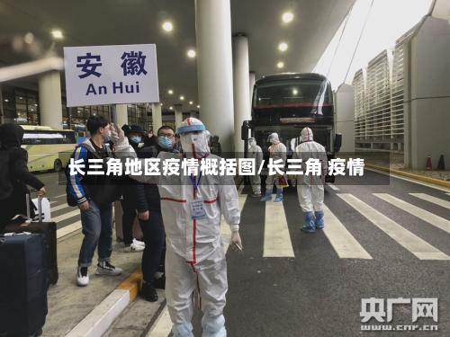 长三角地区疫情概括图/长三角 疫情-第2张图片