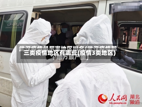 三类疫情地区有哪些(疫情3类地区)-第1张图片