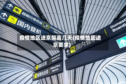 疫情地区进京隔离几天(疫情地区进京要求)-第1张图片