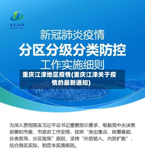 重庆江津地区疫情(重庆江津关于疫情的最新通知)-第3张图片