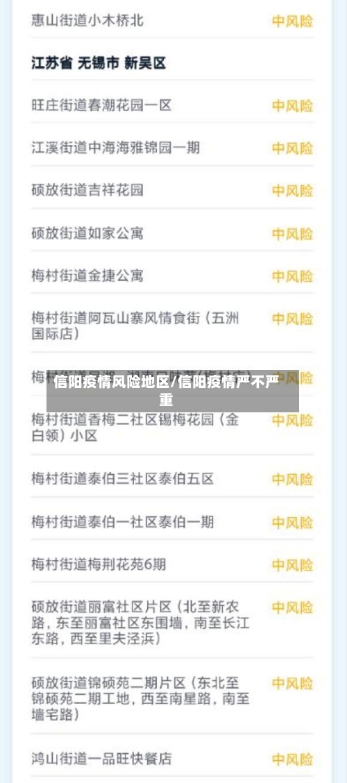 信阳疫情风险地区/信阳疫情严不严重-第1张图片