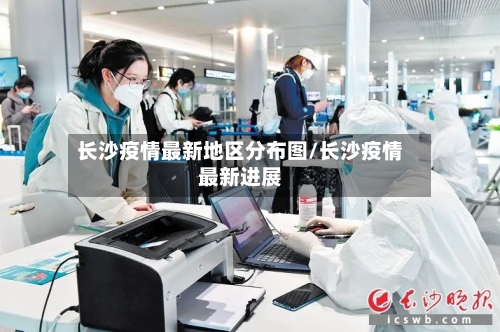 长沙疫情最新地区分布图/长沙疫情最新进展-第3张图片
