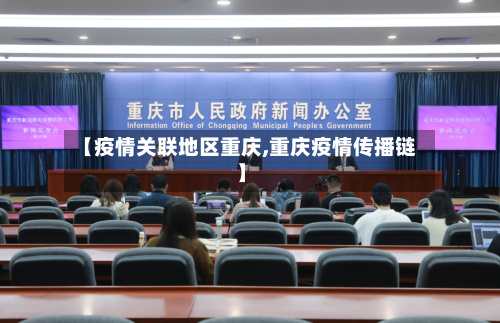 【疫情关联地区重庆,重庆疫情传播链】-第2张图片