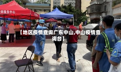 【地区疫情查询广东中山,中山疫情查询台】-第1张图片