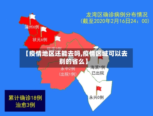 【疫情地区还能去吗,疫情区域可以去别的省么】-第2张图片
