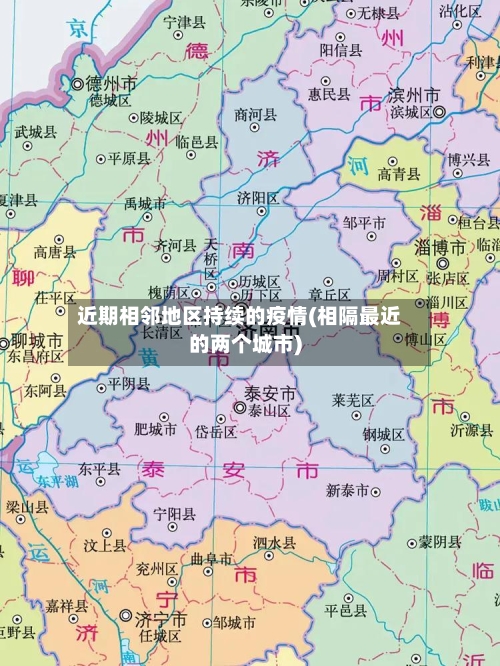 近期相邻地区持续的疫情(相隔最近的两个城市)-第2张图片