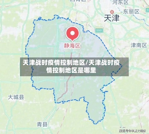 天津战时疫情控制地区/天津战时疫情控制地区是哪里-第2张图片