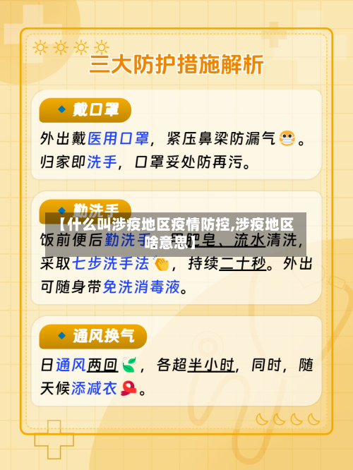 【什么叫涉疫地区疫情防控,涉疫地区啥意思】-第2张图片