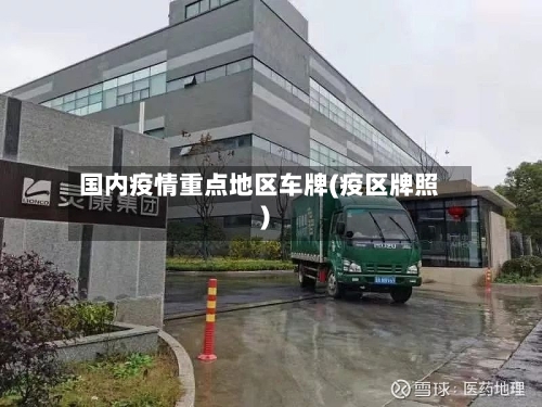 国内疫情重点地区车牌(疫区牌照)-第2张图片