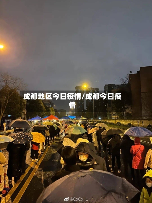 成都地区今日疫情/成都今曰疫情-第2张图片