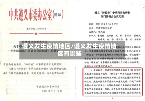 遵义发生疫情地区/遵义发生疫情地区有哪些-第1张图片