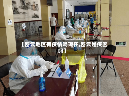 【密云地区有疫情吗现在,密云是疫区吗】-第2张图片