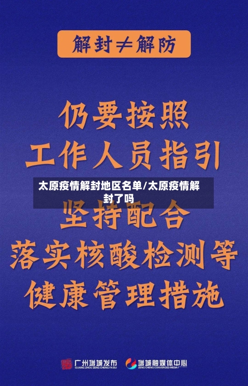 太原疫情解封地区名单/太原疫情解封了吗-第1张图片