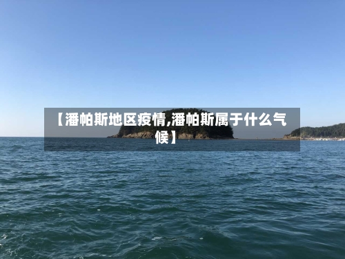 【潘帕斯地区疫情,潘帕斯属于什么气候】-第1张图片