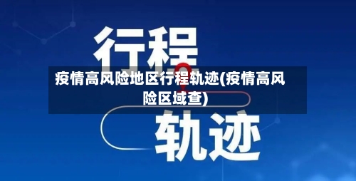 疫情高风险地区行程轨迹(疫情高风险区域查)-第2张图片