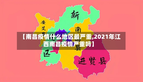 【南昌疫情什么地区最严重,2021年江西南昌疫情严重吗】-第1张图片