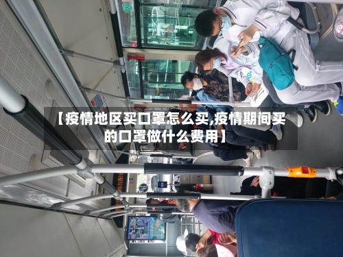 【疫情地区买口罩怎么买,疫情期间买的口罩做什么费用】-第3张图片