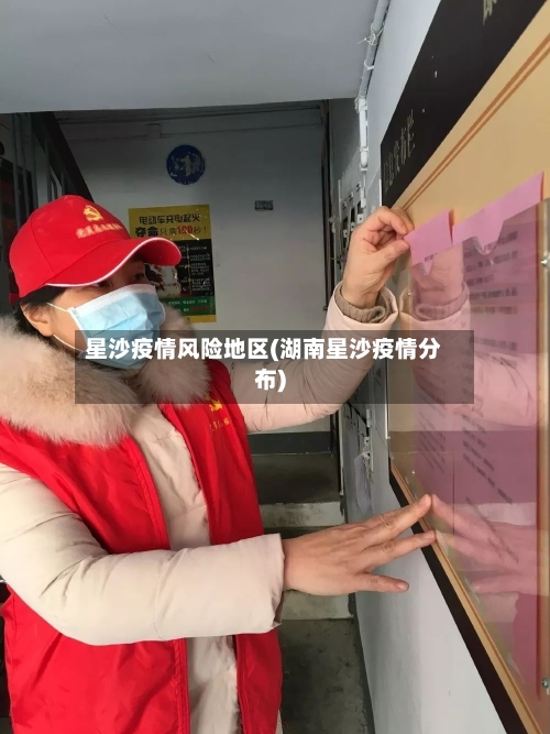 星沙疫情风险地区(湖南星沙疫情分布)-第3张图片