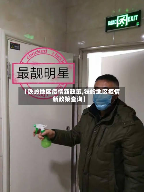 【铁岭地区疫情新政策,铁岭地区疫情新政策查询】-第2张图片