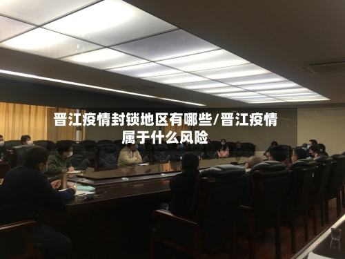 晋江疫情封锁地区有哪些/晋江疫情属于什么风险-第1张图片