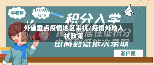 外省重点疫情地区来杭/疫情外地入杭政策-第1张图片