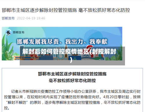 解封后如何管控疫情地区(封控解封)-第1张图片