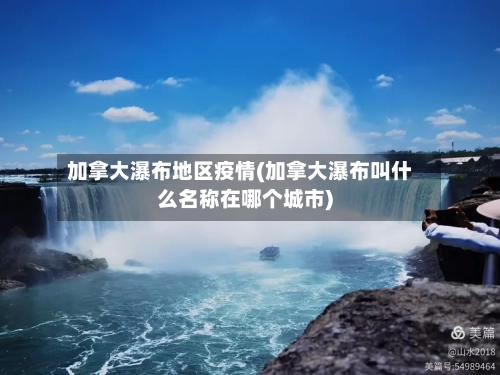 加拿大瀑布地区疫情(加拿大瀑布叫什么名称在哪个城市)-第1张图片