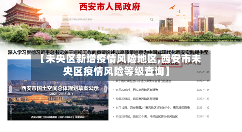 【未央区新增疫情风险地区,西安市未央区疫情风险等级查询】-第2张图片