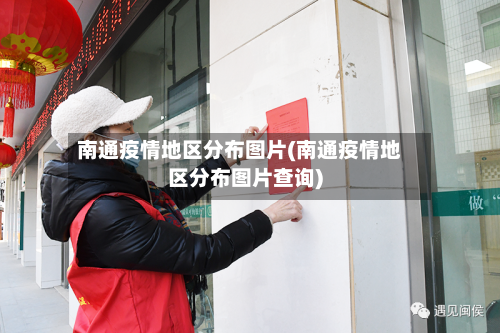 南通疫情地区分布图片(南通疫情地区分布图片查询)-第2张图片