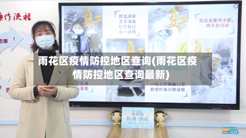 雨花区疫情防控地区查询(雨花区疫情防控地区查询最新)-第1张图片