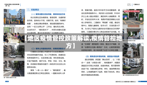 【地区疫情管控政策解读,疫情管控地方】-第1张图片