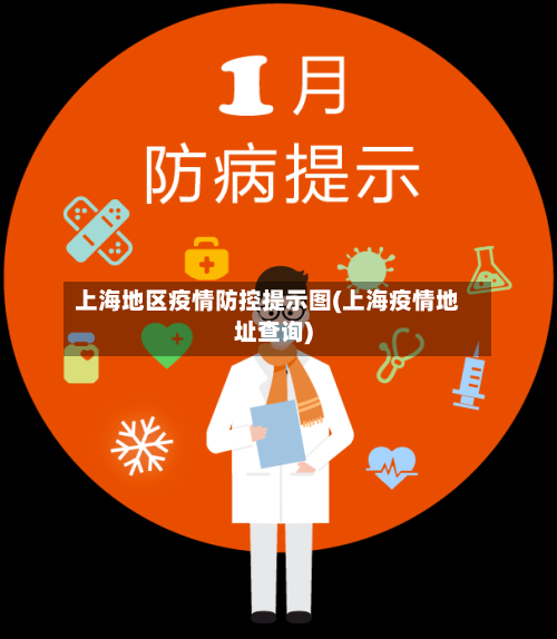 上海地区疫情防控提示图(上海疫情地址查询)-第1张图片