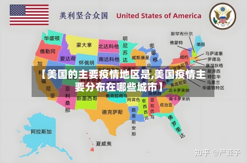 【美国的主要疫情地区是,美国疫情主要分布在哪些城市】-第2张图片