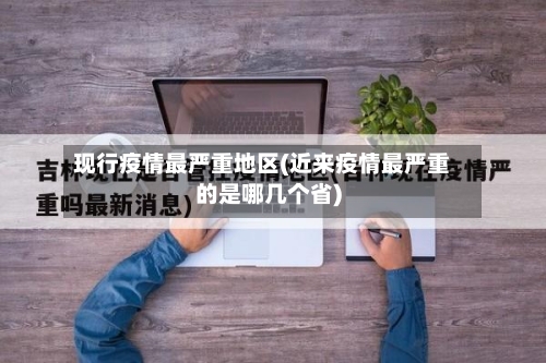现行疫情最严重地区(近来疫情最严重的是哪几个省)-第3张图片