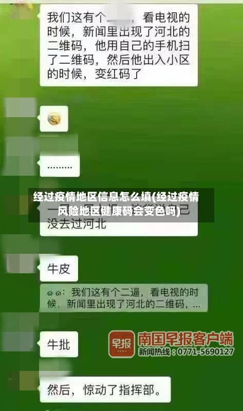 经过疫情地区信息怎么填(经过疫情风险地区健康码会变色吗)-第1张图片