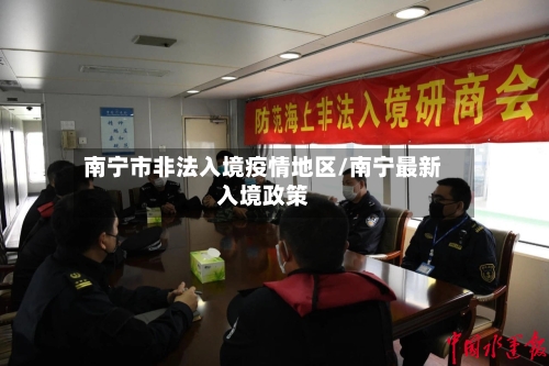 南宁市非法入境疫情地区/南宁最新入境政策-第2张图片