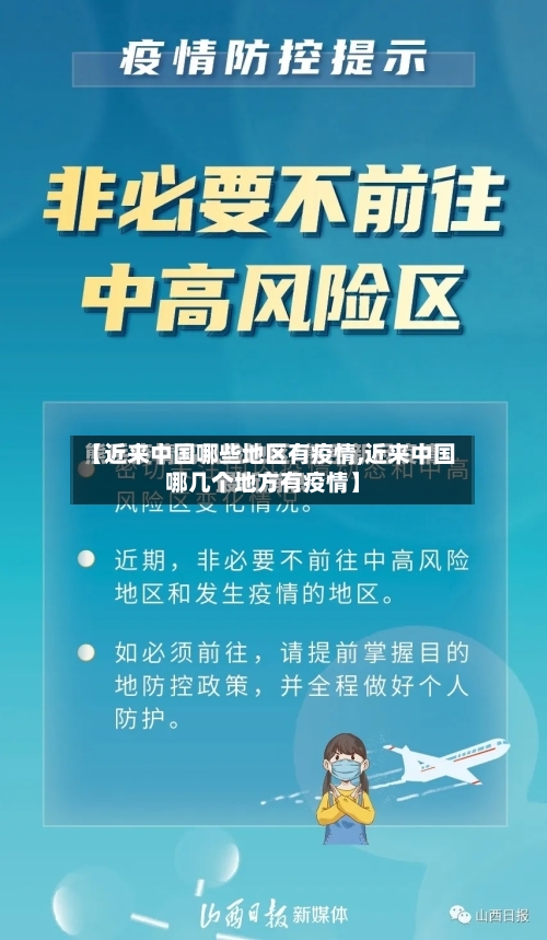 【近来中国哪些地区有疫情,近来中国哪几个地方有疫情】-第2张图片