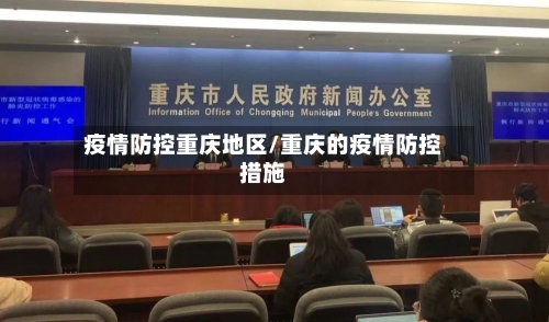 疫情防控重庆地区/重庆的疫情防控措施-第3张图片