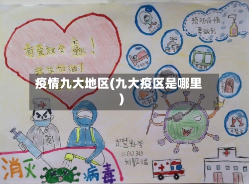 疫情九大地区(九大疫区是哪里)-第2张图片