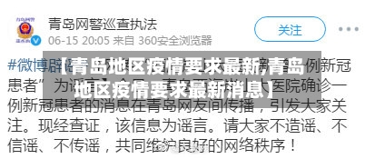 【青岛地区疫情要求最新,青岛地区疫情要求最新消息】-第1张图片