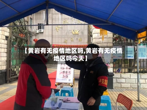 【黄岩有无疫情地区吗,黄岩有无疫情地区吗今天】-第1张图片