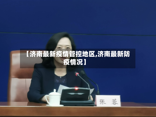 【济南最新疫情管控地区,济南最新防疫情况】-第1张图片