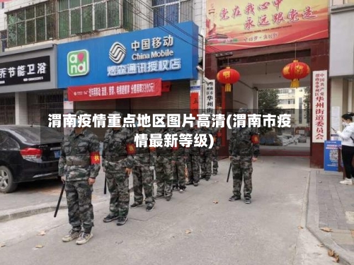 渭南疫情重点地区图片高清(渭南市疫情最新等级)-第2张图片