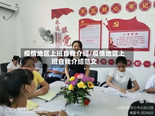 疫情地区上班自我介绍/疫情地区上班自我介绍范文-第1张图片